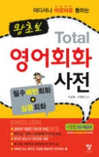 왕초보 Total 영어회화 사전 - 필수패턴회화 + 실용회화